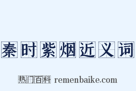 秦时紫烟近义词是什么意思的图片